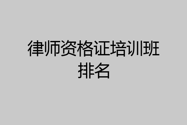 律师资格证培训班排名