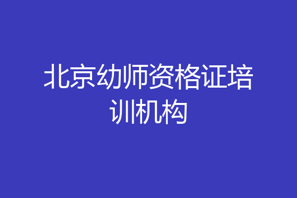 北京幼师资格证培训机构