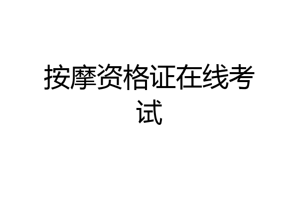 按摩资格证在线考试