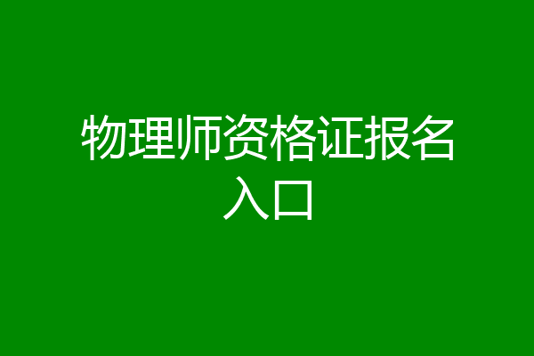 物理师资格证报名入口