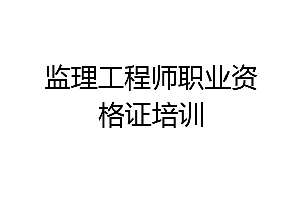 监理工程师职业资格证培训