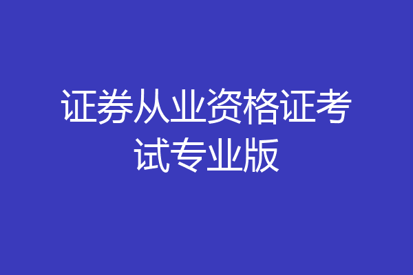 证券从业资格证考试专业版