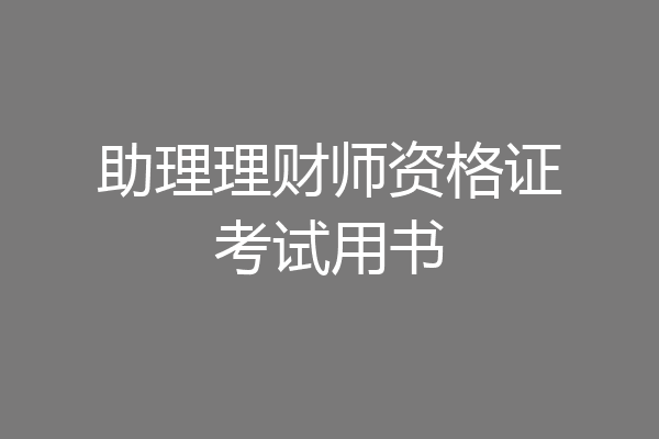助理理财师资格证考试用书