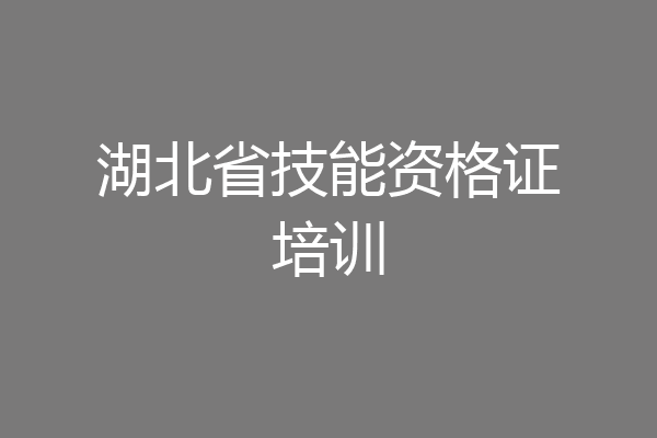 湖北省技能资格证培训