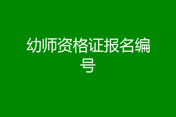 幼师资格证报名编号