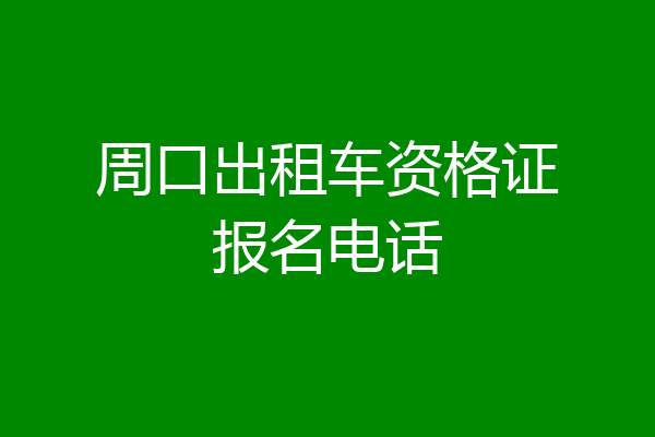 周口出租车资格证报名电话