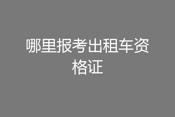 哪里报考出租车资格证