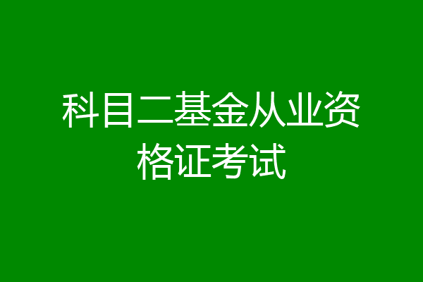 科目二基金从业资格证考试