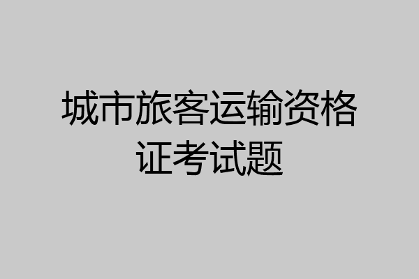 城市旅客运输资格证考试题