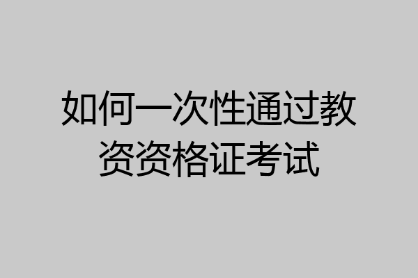 如何一次性通过教资资格证考试
