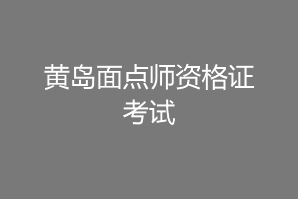 黄岛面点师资格证考试