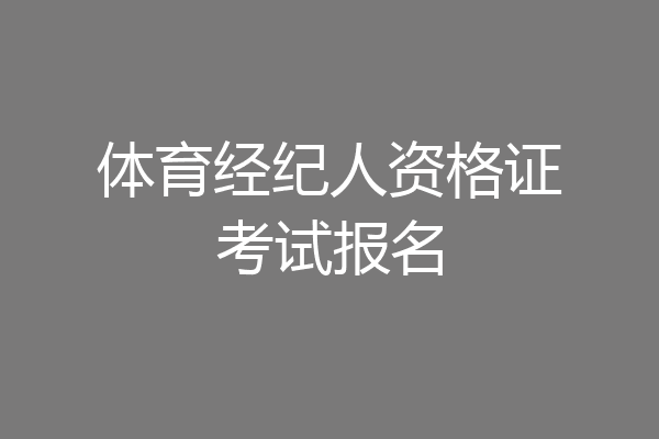 体育经纪人资格证考试报名