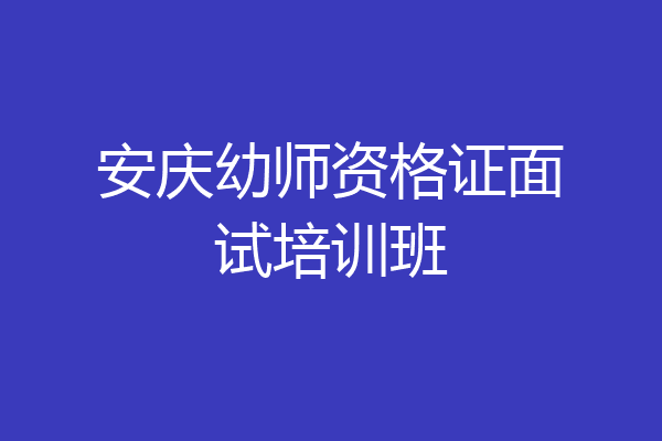 安庆幼师资格证面试培训班