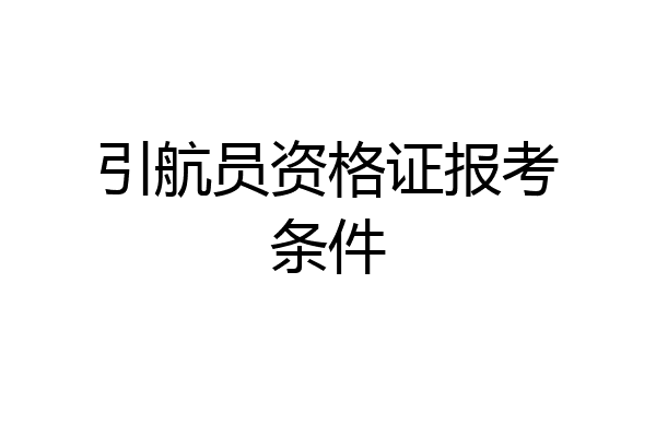 引航员资格证报考条件