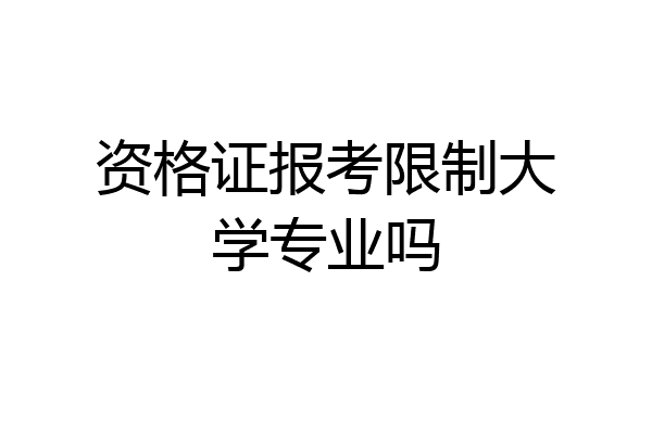 资格证报考限制大学专业吗