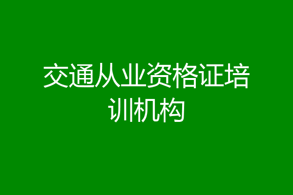 交通从业资格证培训机构