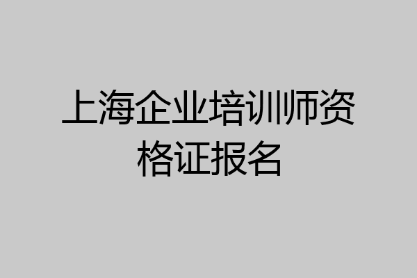 上海企业培训师资格证报名