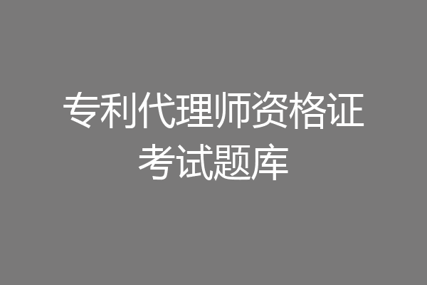 专利代理师资格证考试题库