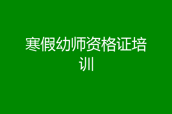 寒假幼师资格证培训