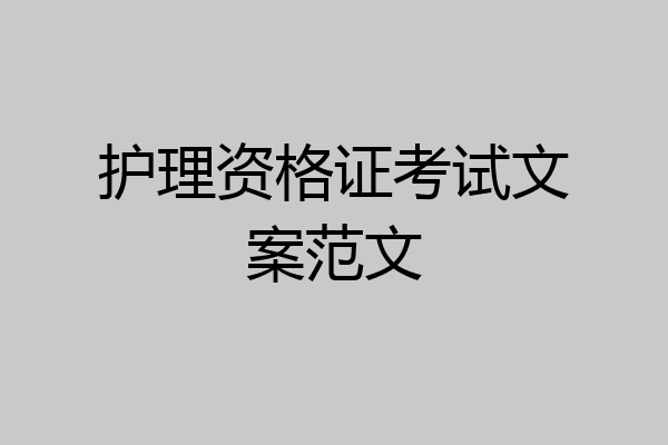 护理资格证考试文案范文