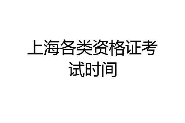 上海各类资格证考试时间