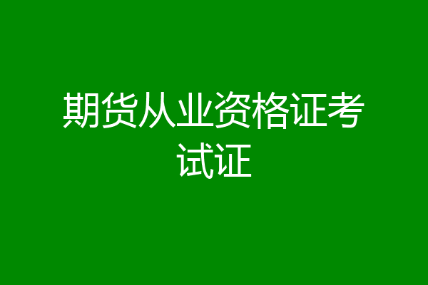期货从业资格证考试证