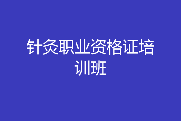 针灸职业资格证培训班