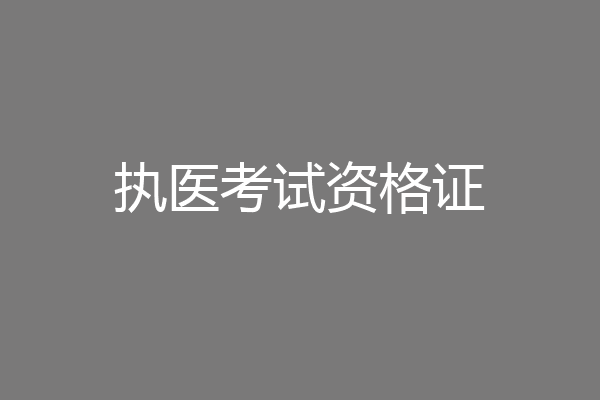 执医考试资格证