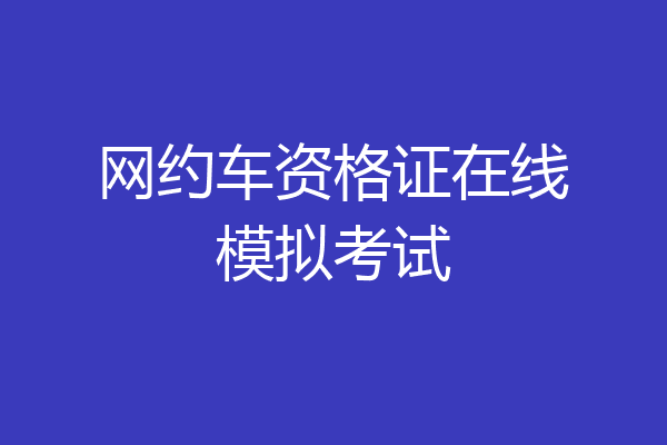 网约车资格证在线模拟考试