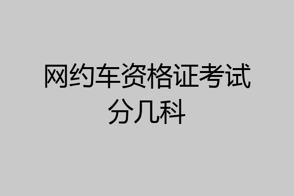 网约车资格证考试分几科