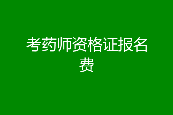 考药师资格证报名费