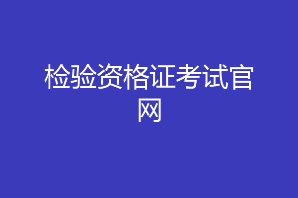 检验资格证考试官网