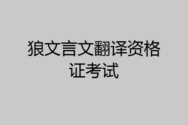狼文言文翻译资格证考试