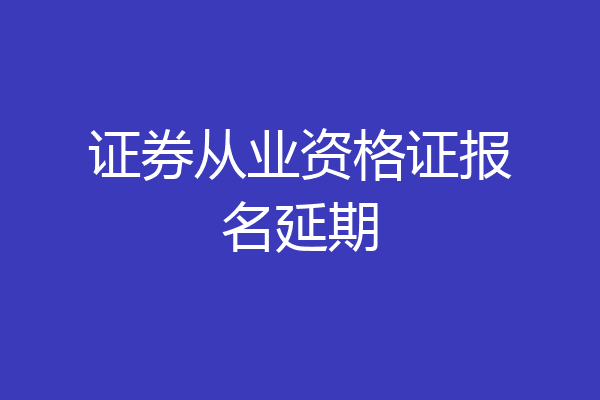 证券从业资格证报名延期
