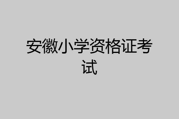 安徽小学资格证考试
