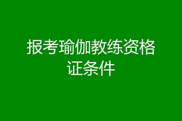 报考瑜伽教练资格证条件