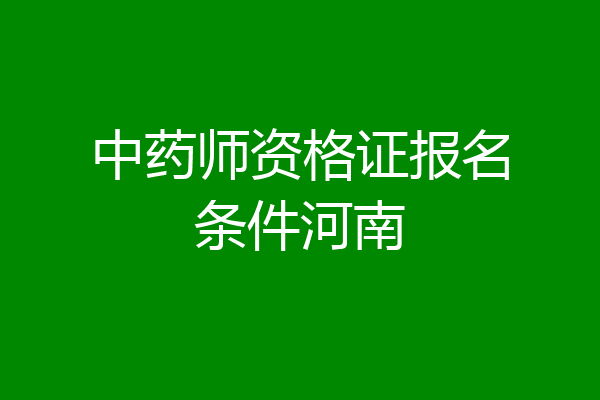 中药师资格证报名条件河南