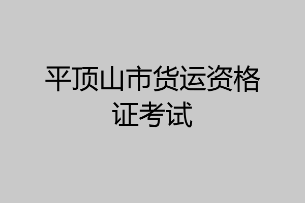 平顶山市货运资格证考试