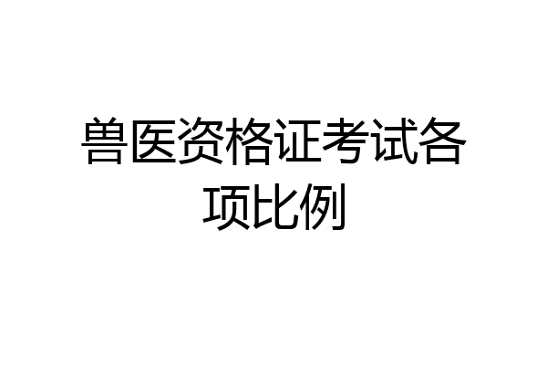 兽医资格证考试各项比例