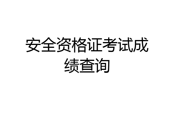 安全资格证考试成绩查询