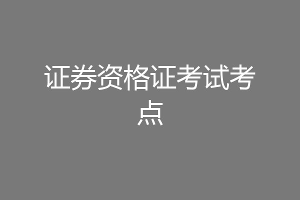 证券资格证考试考点