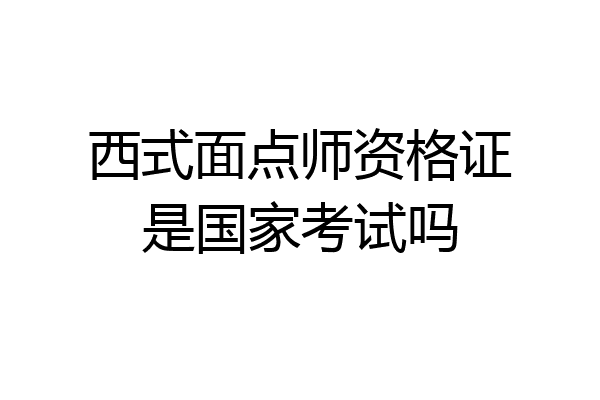 西式面点师资格证是国家考试吗
