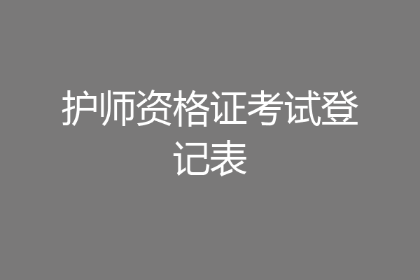 护师资格证考试登记表