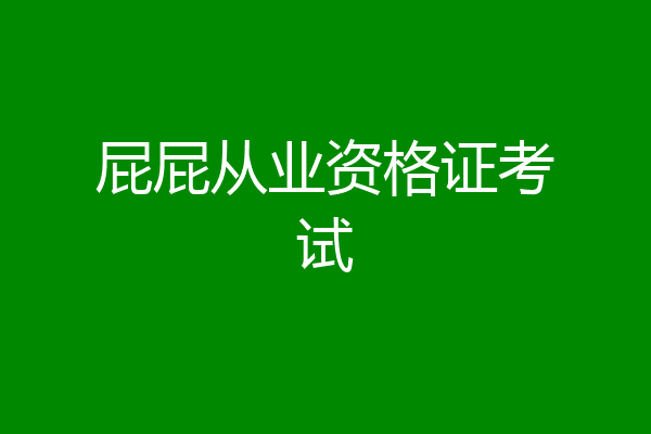 屁屁从业资格证考试