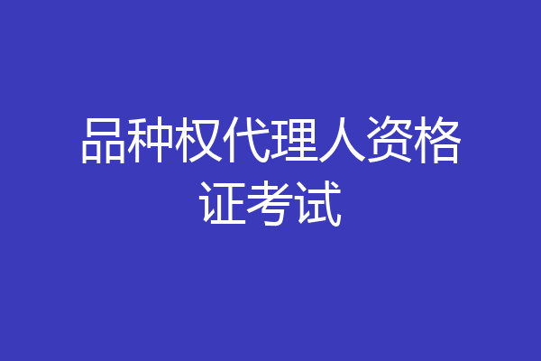 品种权代理人资格证考试