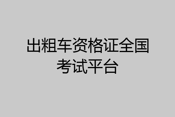 出粗车资格证全国考试平台