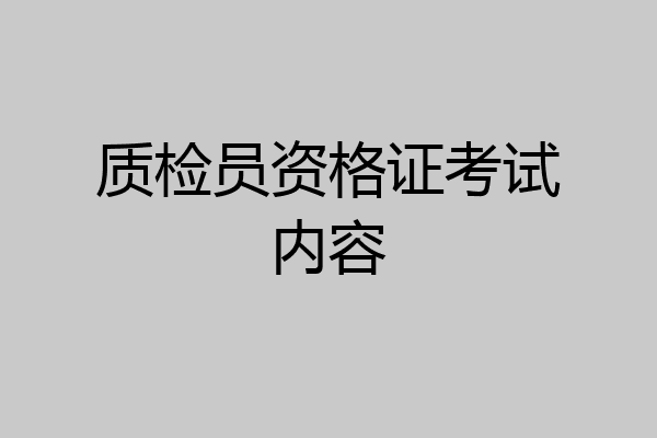 质检员资格证考试内容