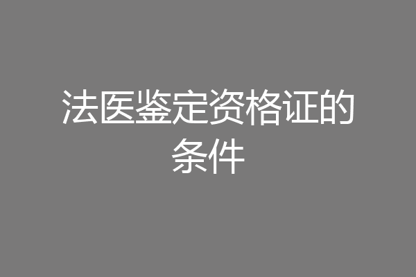 法医鉴定资格证的条件