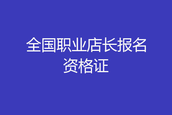 全国职业店长报名资格证