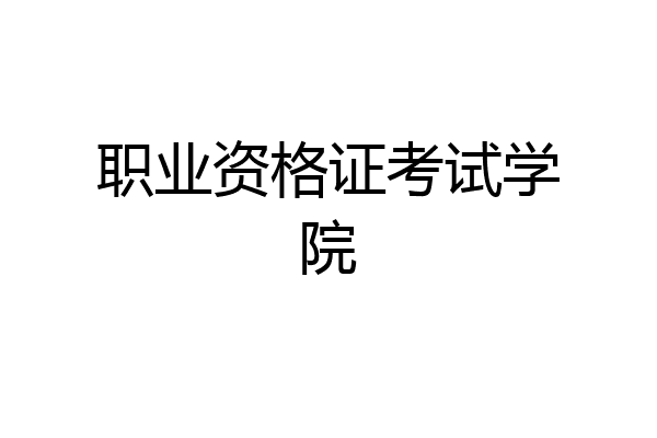 职业资格证考试学院